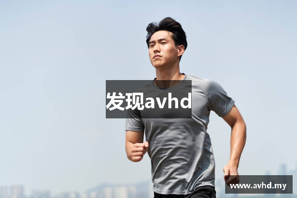 发现avhd